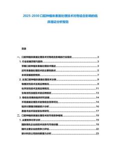 2025-2030口腔種植體表面處理技術對骨結(jié)合影響的臨床循證分析報告