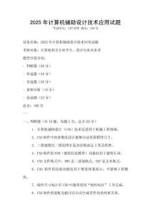 2025年計算機輔助設計技術應用試題