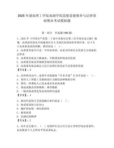 2025年湖南理工學(xué)院南湖學(xué)院思想道德修養(yǎng)與法律基礎(chǔ)期末考試模擬題（能力提升）