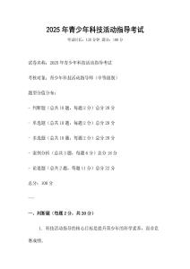 2025年青少年科技活动指导考试
