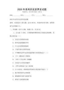 2025年高考歷史世界史試題