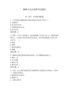 2026年包頭輔警考試題庫及1套參考答案