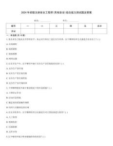 2024年初級注冊安全工程師(其他安全)綜合能力測試題及答案