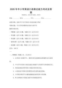2026年中小学英语口语表达能力考试及答案