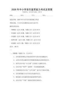 2026年中小学音乐鉴赏能力考试及答案