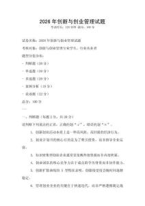 2026年創(chuàng)新與創(chuàng)業(yè)管理試題