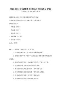 2026年區塊鏈技術原理與應用考試及答案