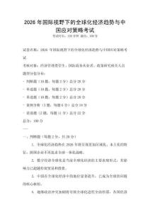 2026年國際視野下的全球化經濟趨勢與中國應對策略考試