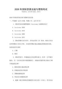 2026年國際貿易法規與慣例考試