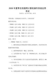 2026年夏季全国通用计算机操作系统应用考试