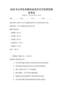 2026年大學(xué)生創(chuàng)新創(chuàng)業(yè)項(xiàng)目可行性研究報(bào)告考試