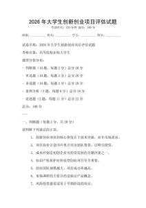 2026年大學(xué)生創(chuàng)新創(chuàng)業(yè)項(xiàng)目評(píng)估試題