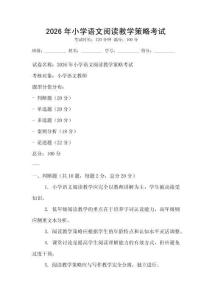 2026年小學語文閱讀教學策略考試