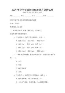 2026年小學語文閱讀理解能力提升試卷