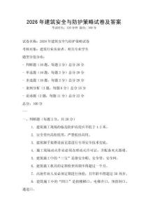 2026年建筑安全與防護策略試卷及答案