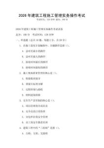 2026年建筑工程施工管理實務操作考試