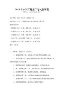 2026年水利工程施工考試及答案