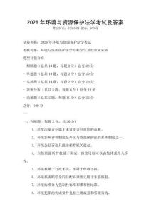 2026年環境與資源保護法學考試及答案