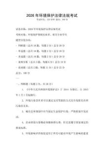 2026年環境保護法律法規考試