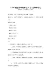 2026年經濟政策解讀與應對策略考試