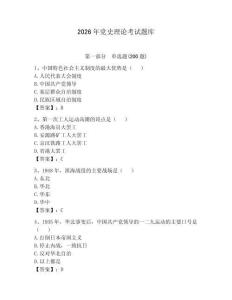 2026年黨史理論考試題庫【網校專用】