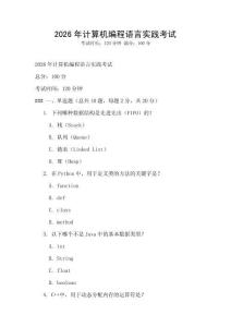 2026年计算机编程语言实践考试