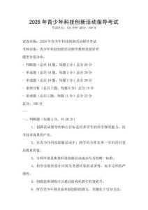 2026年青少年科技创新活动指导考试