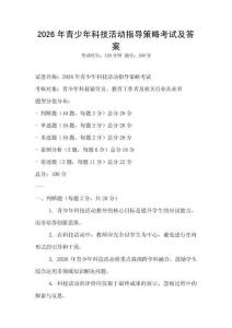 2026年青少年科技活动指导策略考试及答案