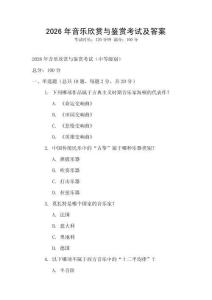 2026年音乐欣赏与鉴赏考试及答案