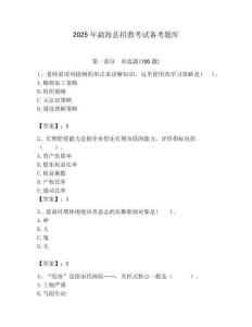2025年勐海縣招教考試備考題庫新版