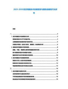 2025-2030航空母舰技术发展前景与国防战略现代化研究