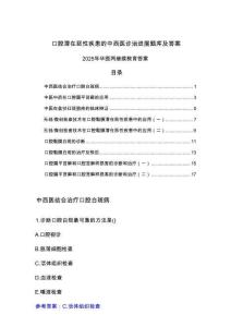 口腔潛在惡性疾患的中西醫(yī)診治進展題庫及答案-2025年華醫(yī)網(wǎng)繼續(xù)教育
