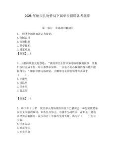 2025年德慶縣物價局下屬單位招聘備考題庫附答案