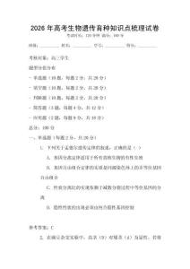 2026年高考生物遺傳育種知識點梳理試卷