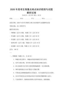 2026年高考生物重點難點知識梳理與試題解析試卷