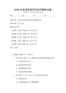 2026年高考英語寫作技巧解析試卷
