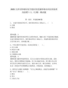 2025天津市肿瘤医院空港医院乳腺肿瘤内科医师助理岗招聘1人（行测）测试题附答案