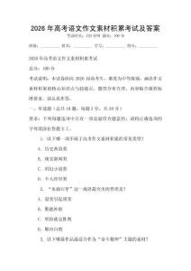 2026年高考語文作文素材積累考試及答案