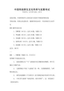 中國傳統養生文化傳承與發展考試