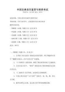 中國古典音樂鑒賞與修養考試