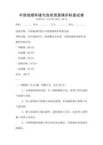中國(guó)地理環(huán)境與自然資源保護(hù)科普試卷