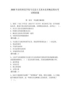 2025年洛陽師范學院馬克思主義基本原理概論期末考試模擬題附答案（基礎題）