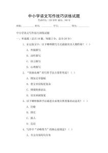 中小學語文寫作技巧訓練試題