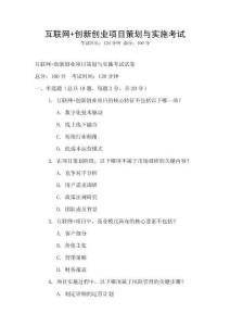 互聯(lián)網(wǎng)+創(chuàng)新創(chuàng)業(yè)項(xiàng)目策劃與實(shí)施考試