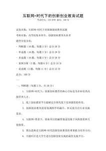 互聯(lián)網(wǎng)+時(shí)代下的創(chuàng)新創(chuàng)業(yè)教育試題