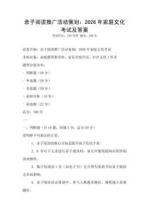 亲子阅读推广活动策划：2026年家庭文化考试及答案