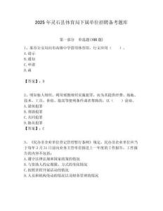 2025年靈石縣體育局下屬單位招聘?jìng)淇碱}庫(kù)附答案