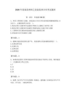 2026年設備監理師之設備監理合同考試題庫附參考答案（預熱題）