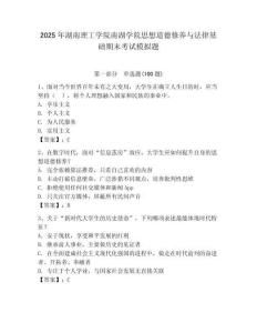 2025年湖南理工學院南湖學院思想道德修養與法律基礎期末考試模擬題（綜合卷）