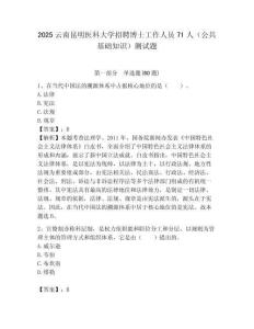 2025云南昆明医科大学招聘博士工作人员71人（公共基础知识）测试题附答案